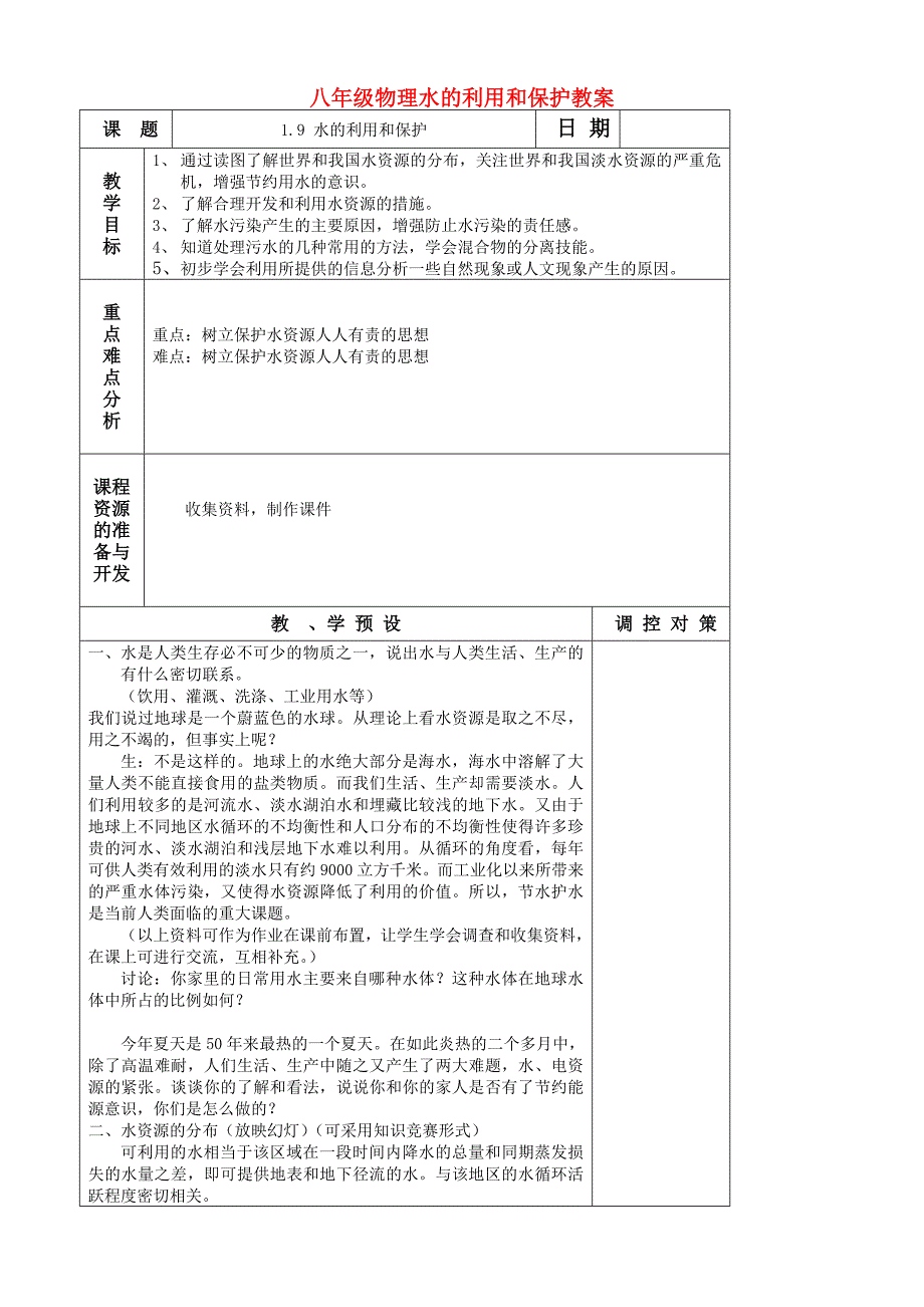 八年级物理水的利用和保护教案_第1页