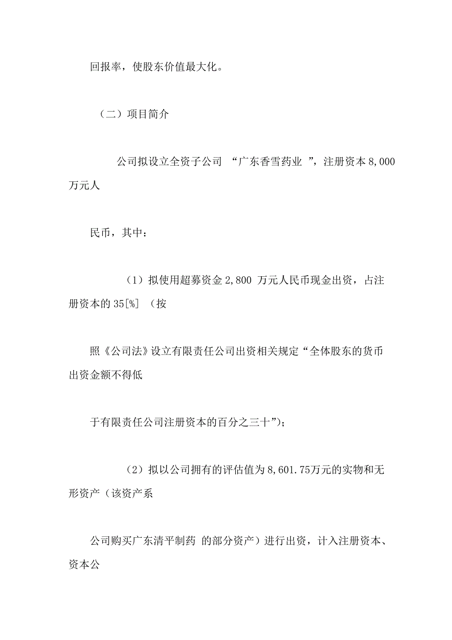 ：《设立全资子公司广东香雪药业有限公司》项目可行性研究报告_第4页