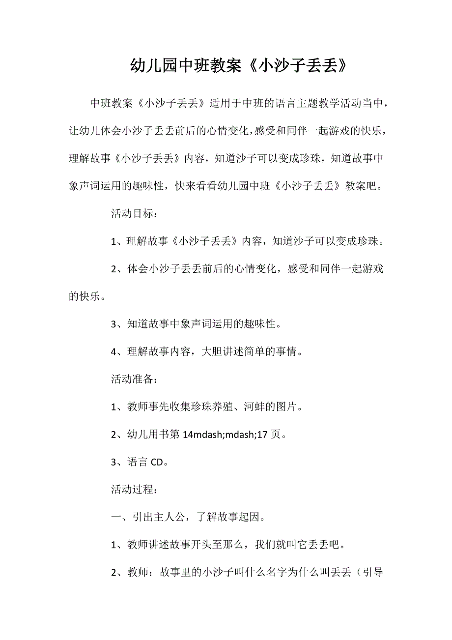 幼儿园中班教案小沙子丢丢_第1页