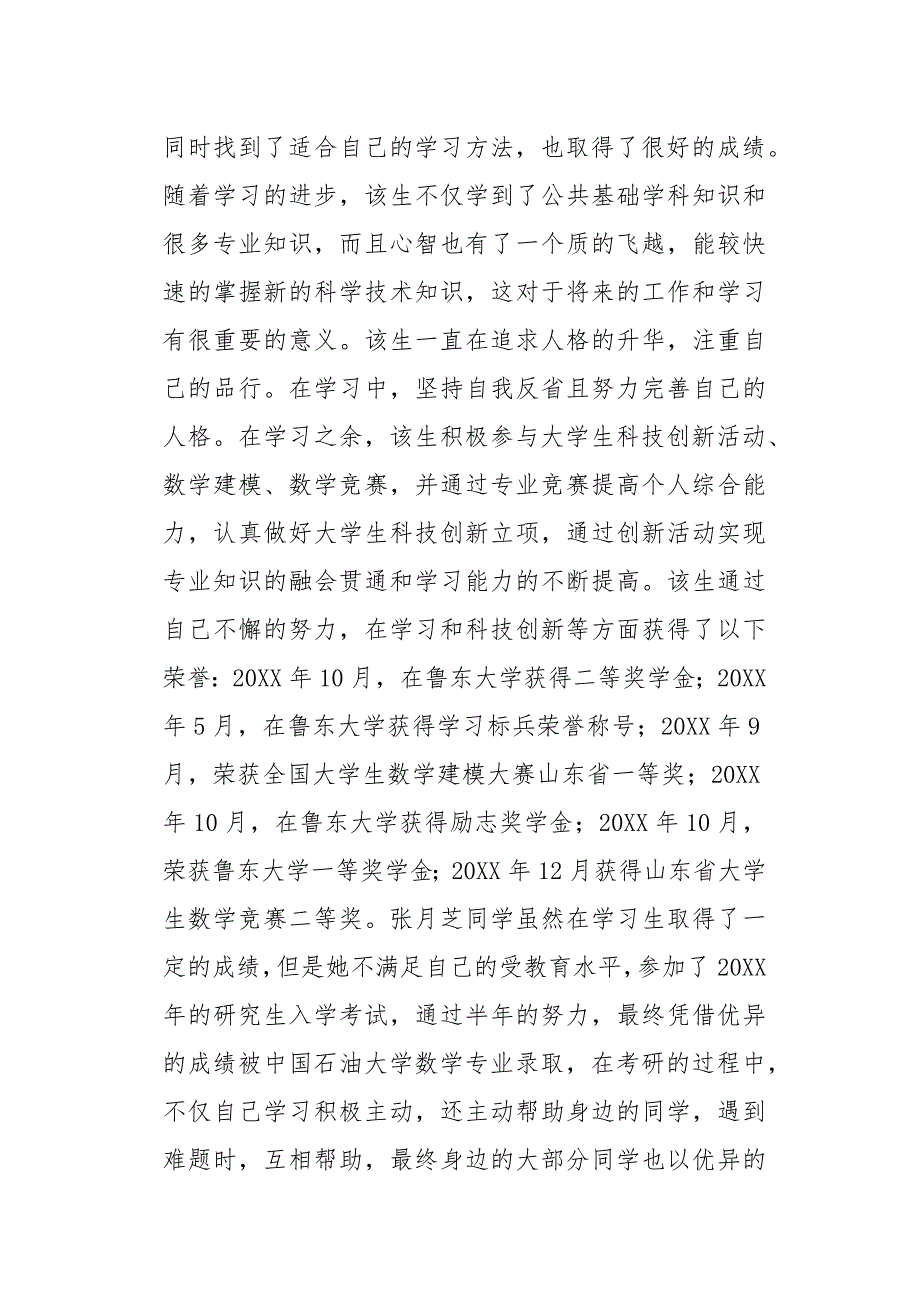 优秀毕业生主要事迹材料1500字_第2页