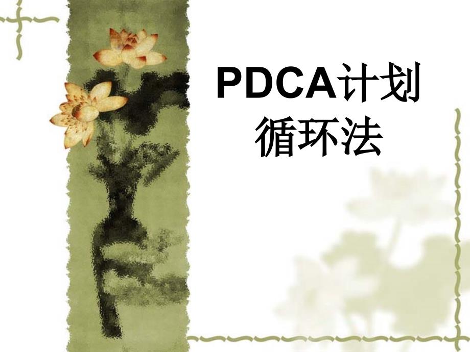 PDCA培训课件_第1页