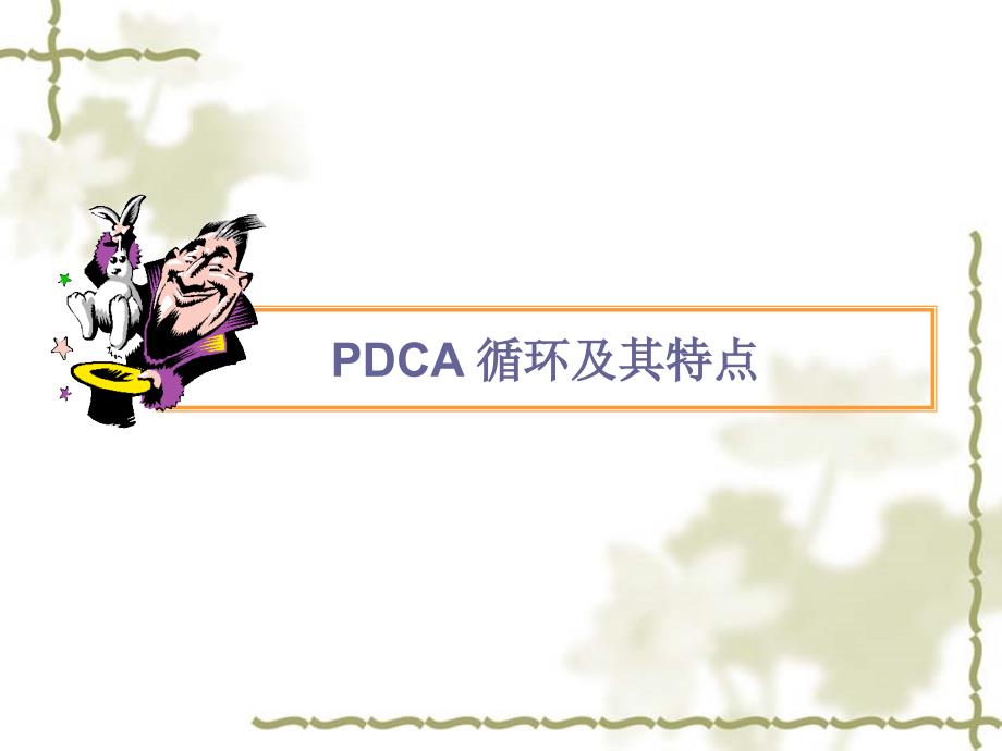 PDCA培训课件_第4页