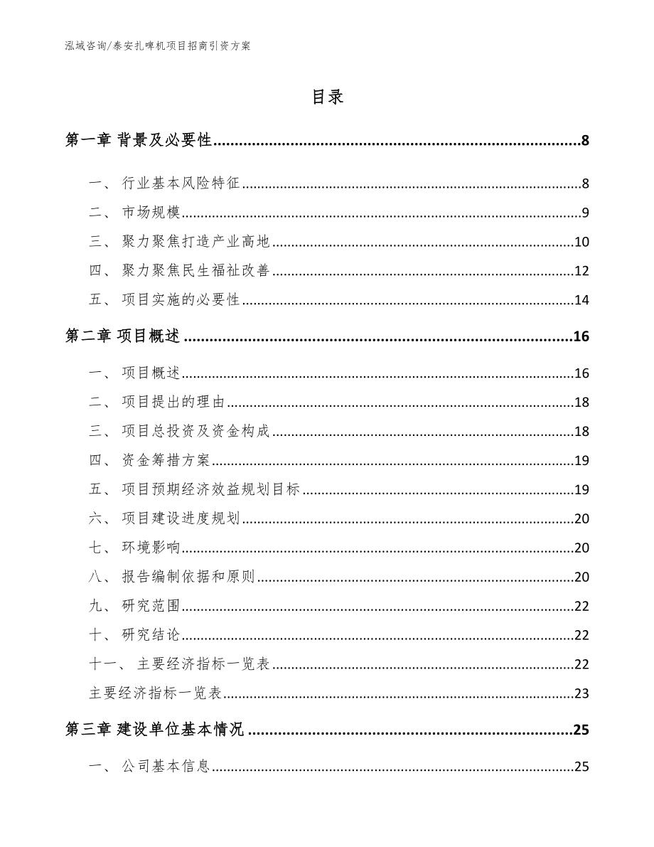 泰安扎啤机项目招商引资方案【模板范文】_第1页