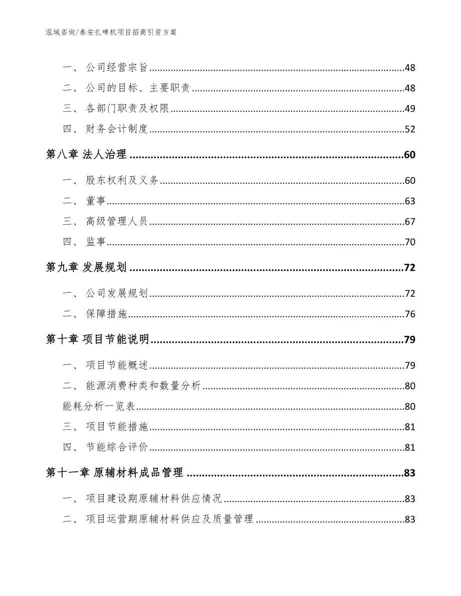 泰安扎啤机项目招商引资方案【模板范文】_第3页