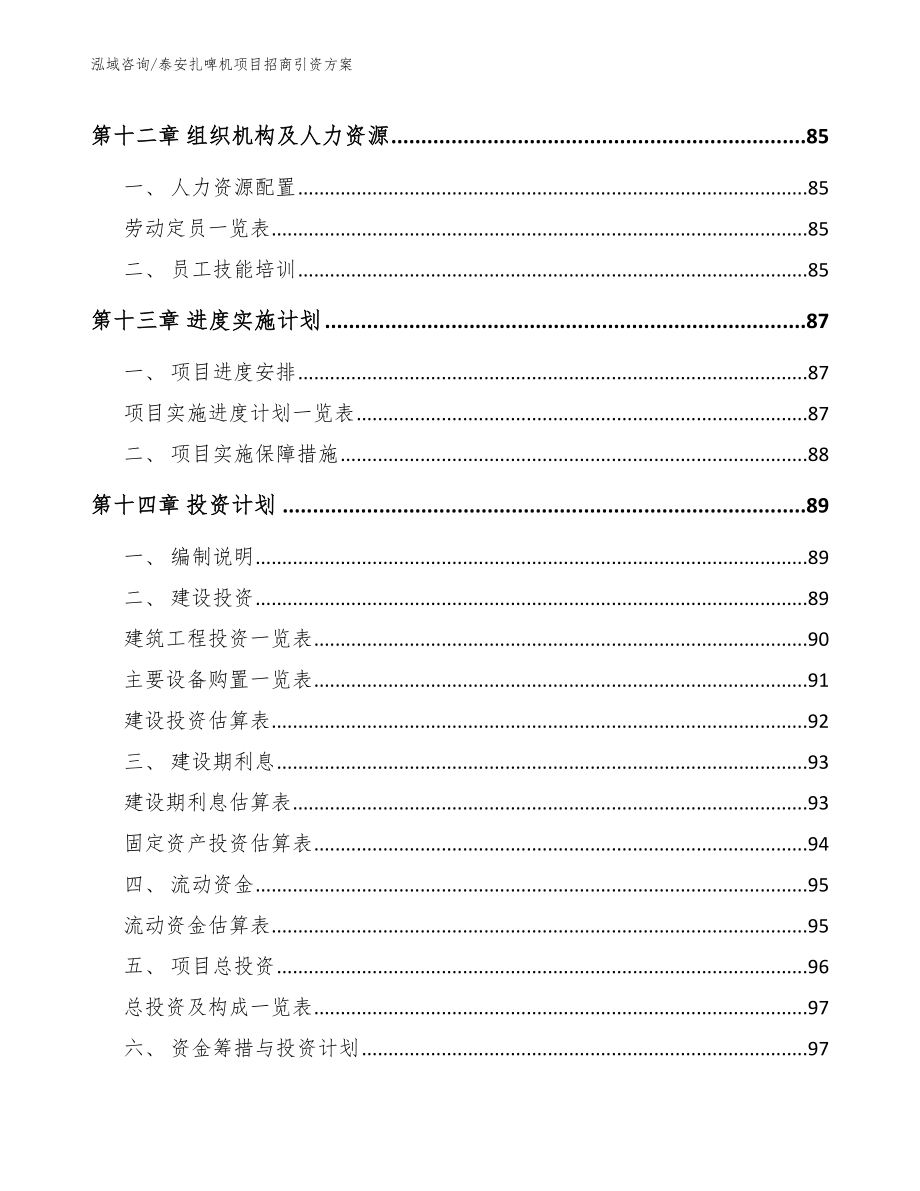 泰安扎啤机项目招商引资方案【模板范文】_第4页