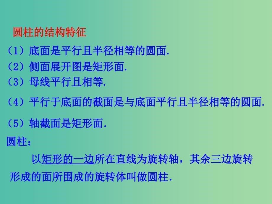 高中数学第一章空间几何体1.1空间几何体的结构1.1.2圆柱圆锥圆台球简单组合体的结构特征课件新人教A版.ppt_第5页