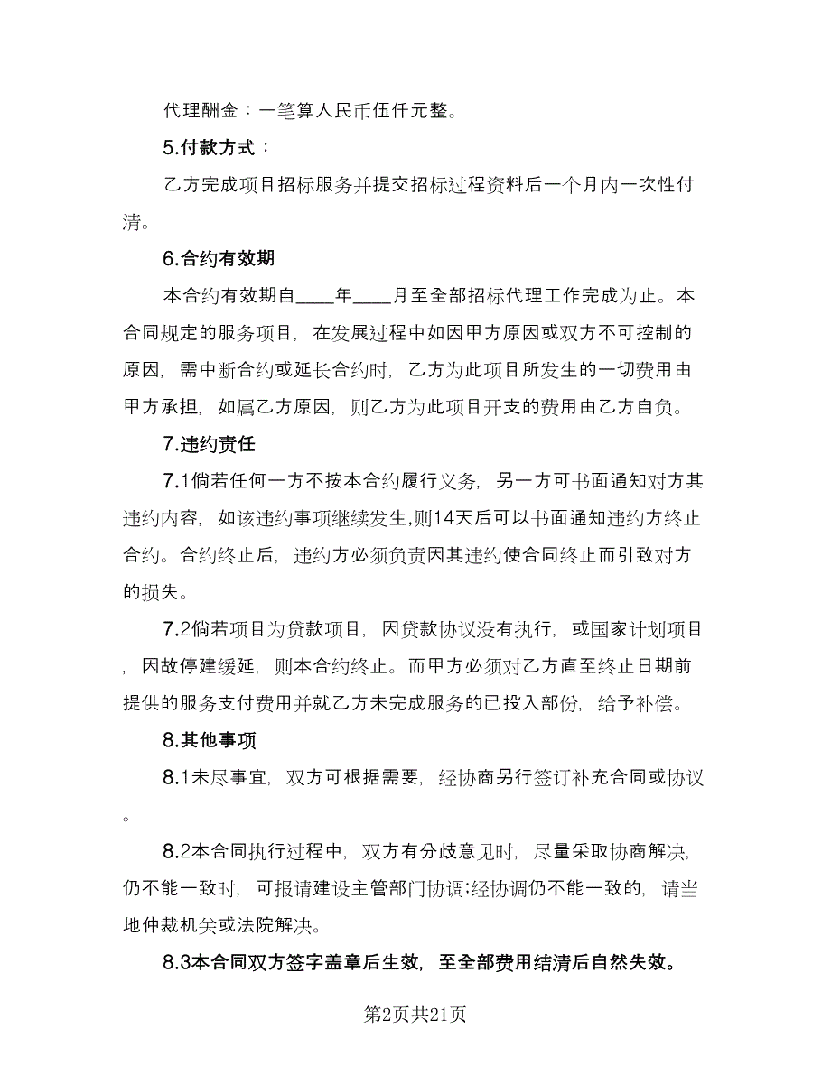 建设工程招标代理合同标准模板（6篇）_第2页