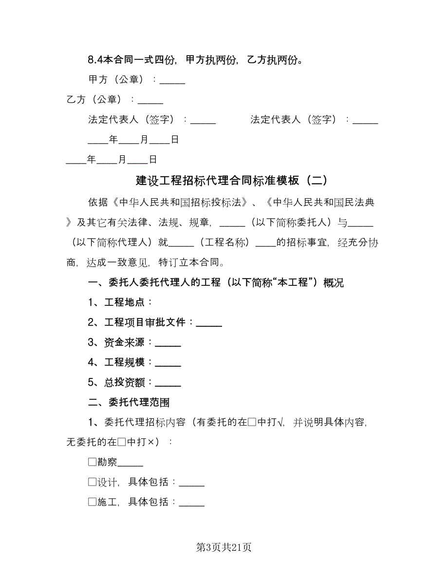 建设工程招标代理合同标准模板（6篇）_第3页