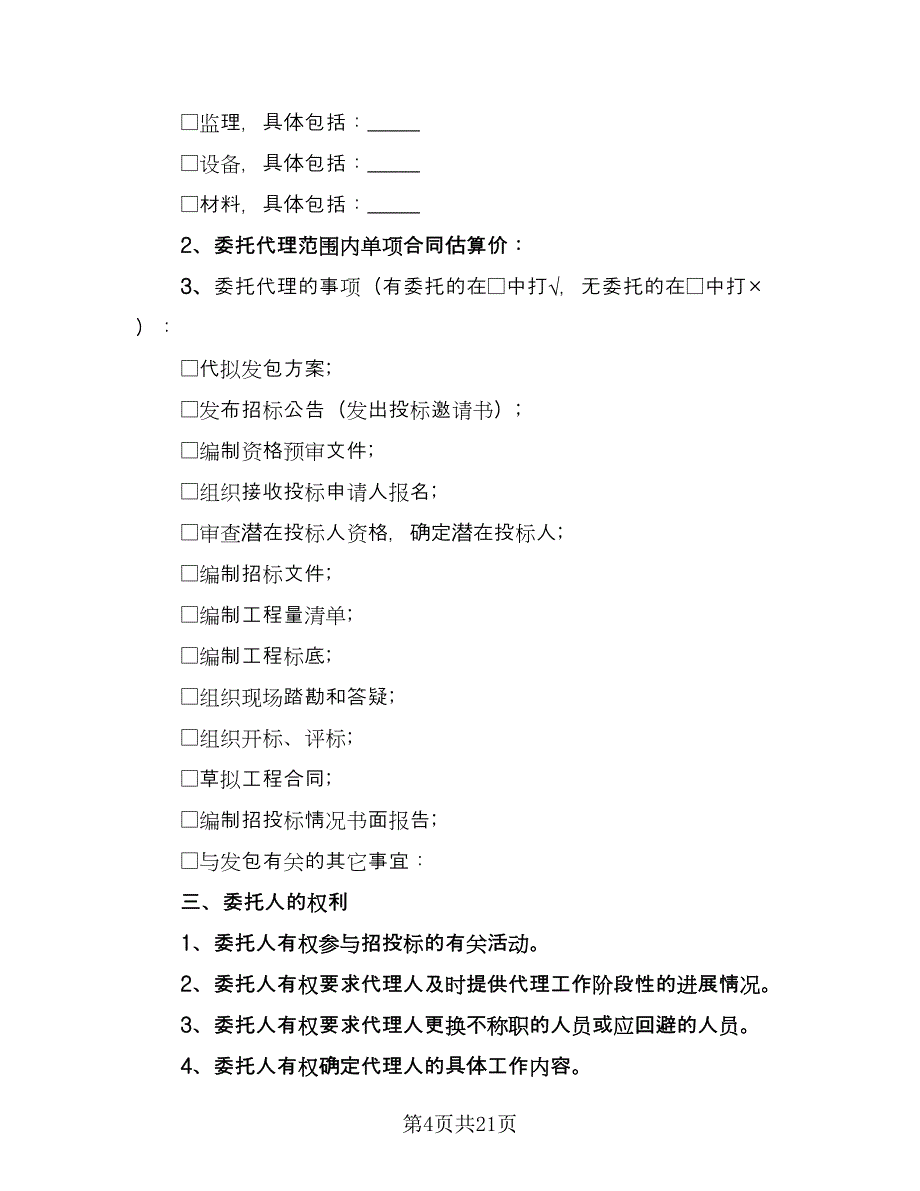 建设工程招标代理合同标准模板（6篇）_第4页