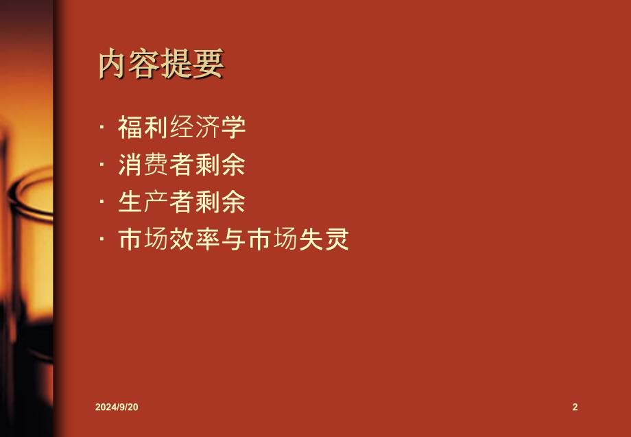 经济学基础：第7章 消费者、生产者与市场效率（2015）_第2页