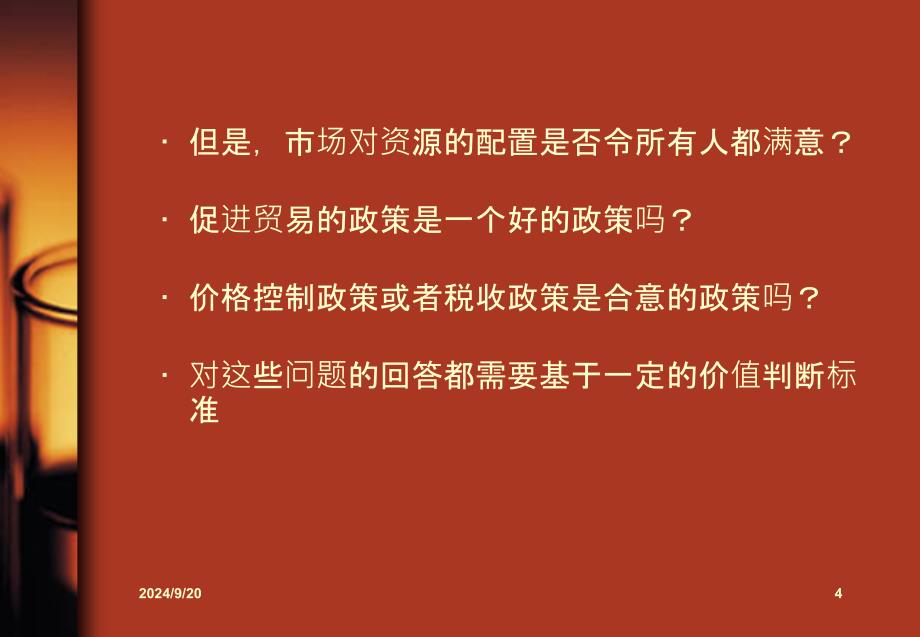 经济学基础：第7章 消费者、生产者与市场效率（2015）_第4页