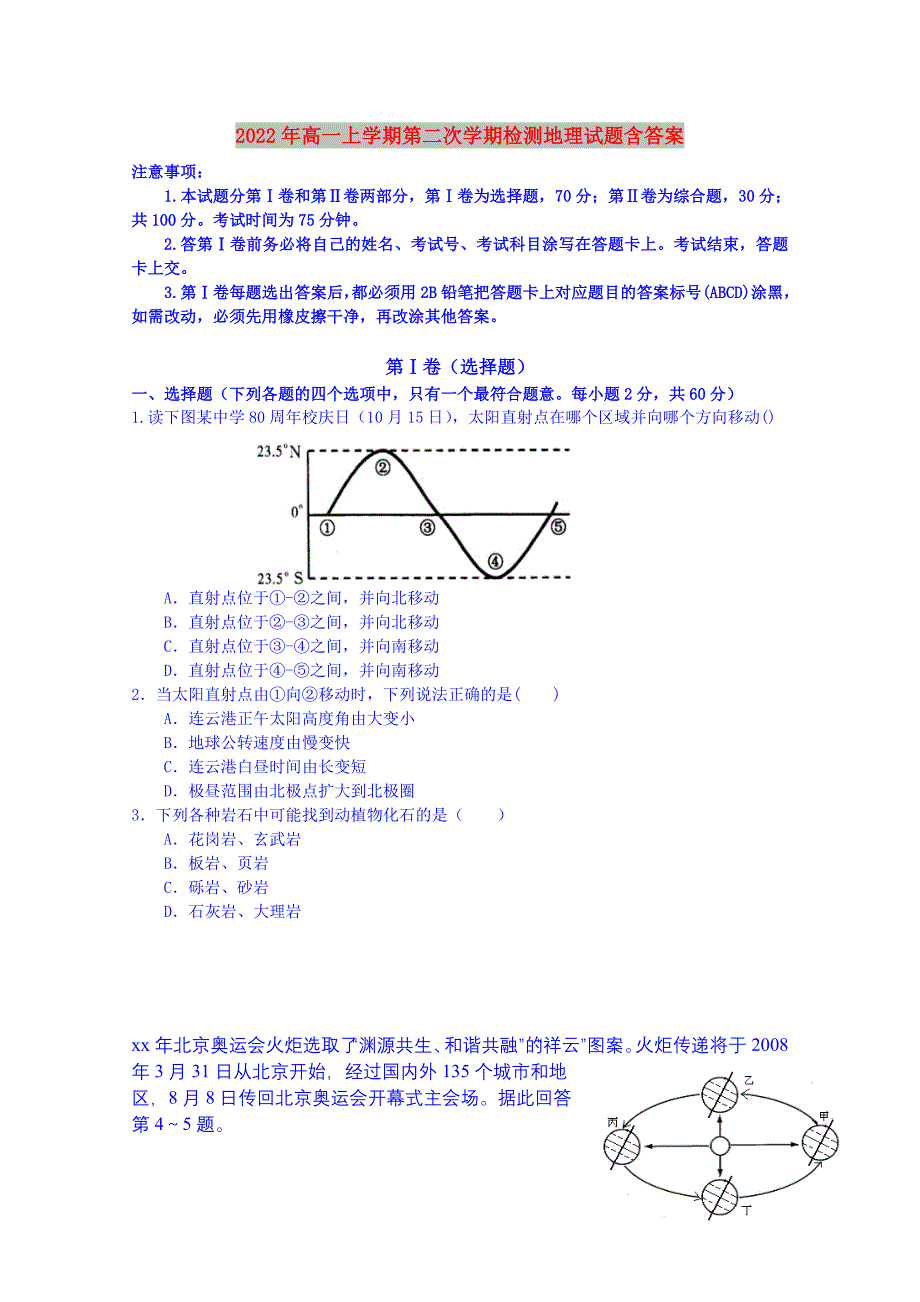 2022年高一上学期第二次学期检测地理试题含答案_第1页