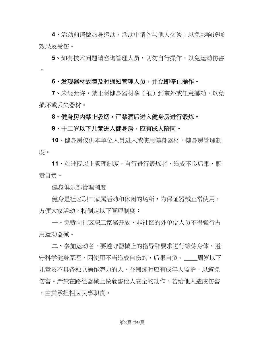 健身房管理制度范本（6篇）_第2页