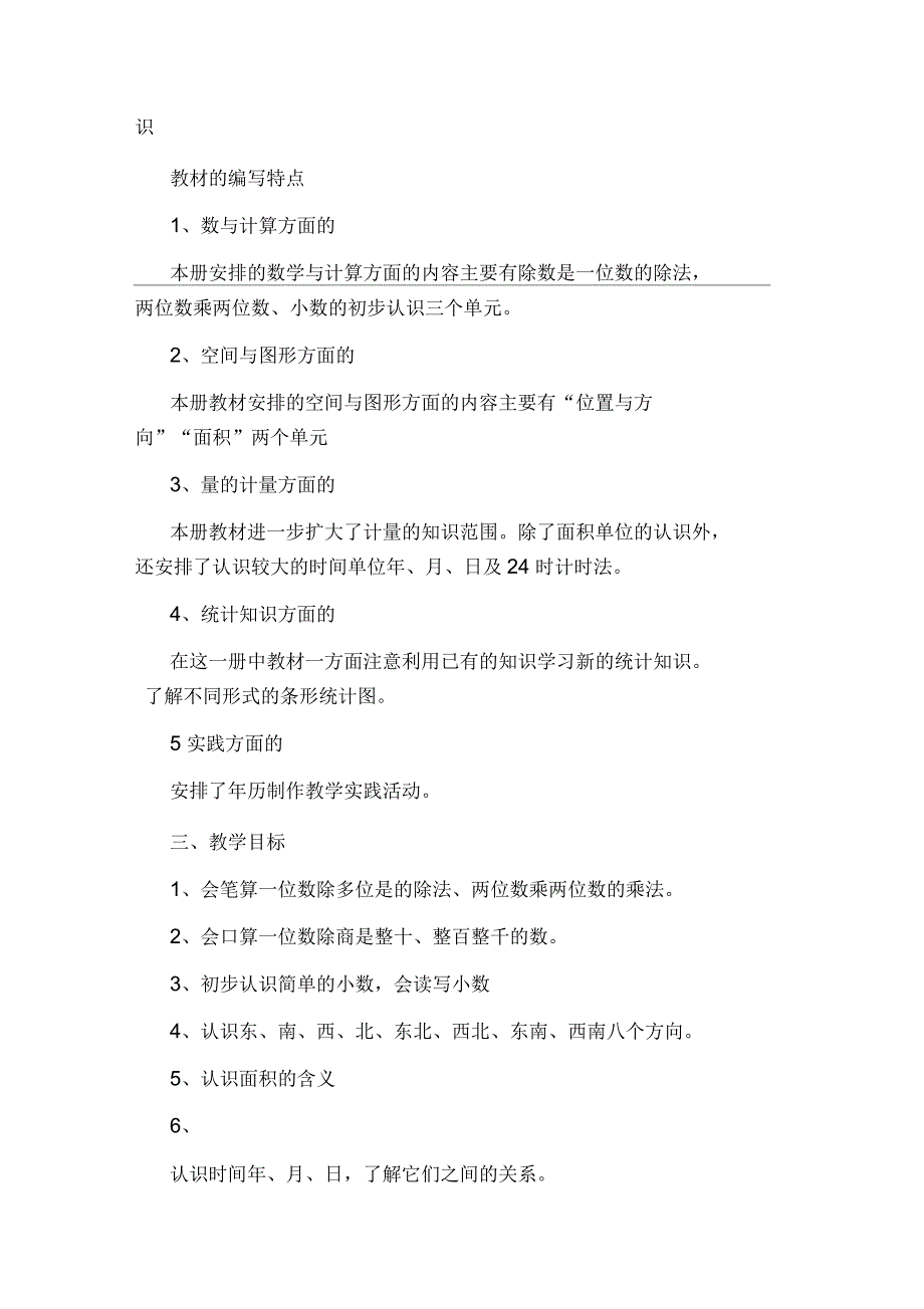 人教版三年级数学下册教学计划_第3页