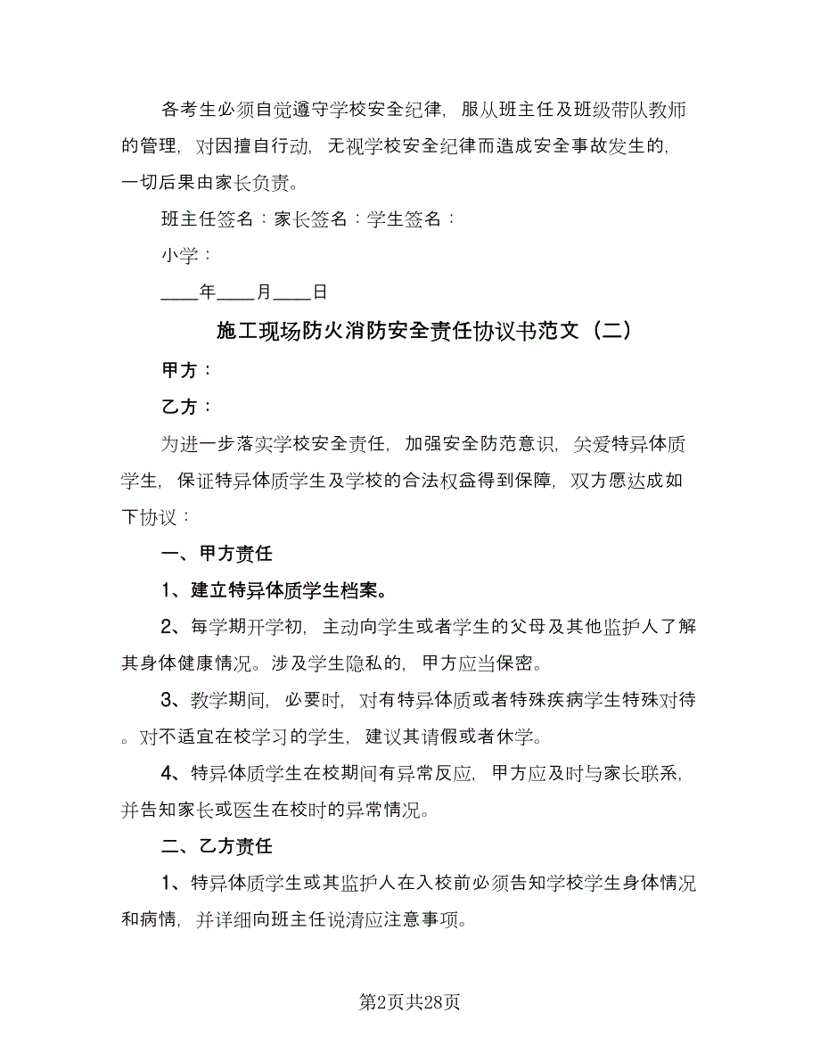 施工现场防火消防安全责任协议书范文（9篇）_第2页