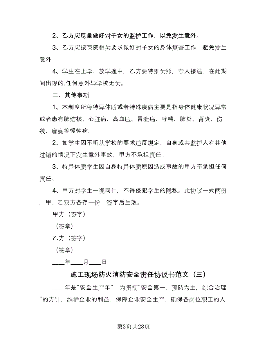 施工现场防火消防安全责任协议书范文（9篇）_第3页