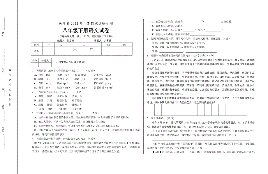 人教版八年级下册语文末质量监测_第1页