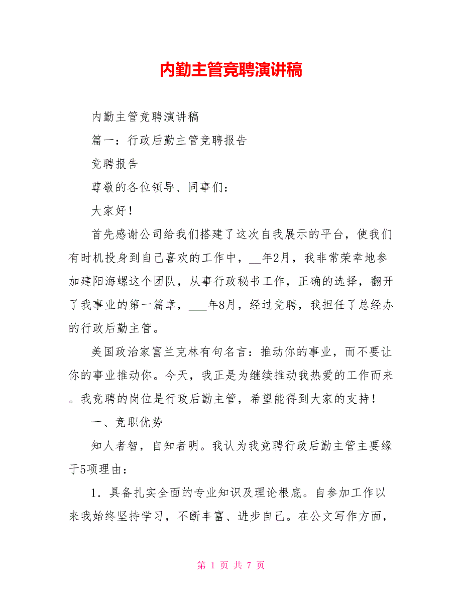 内勤主管竞聘演讲稿_第1页