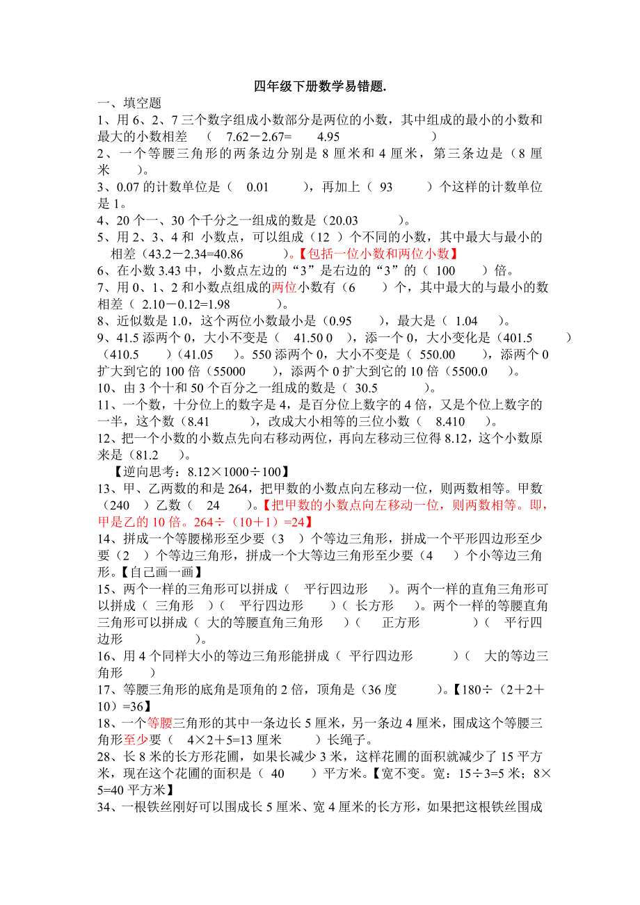 小学四年级数学易错点(含答案).doc_第1页