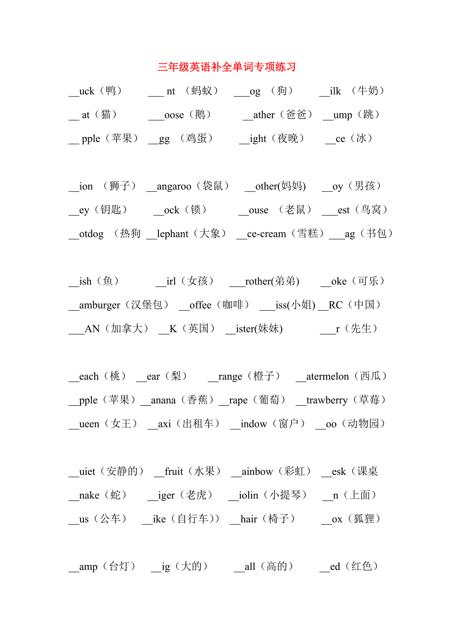 三年级英语补全单词专项练习_第1页