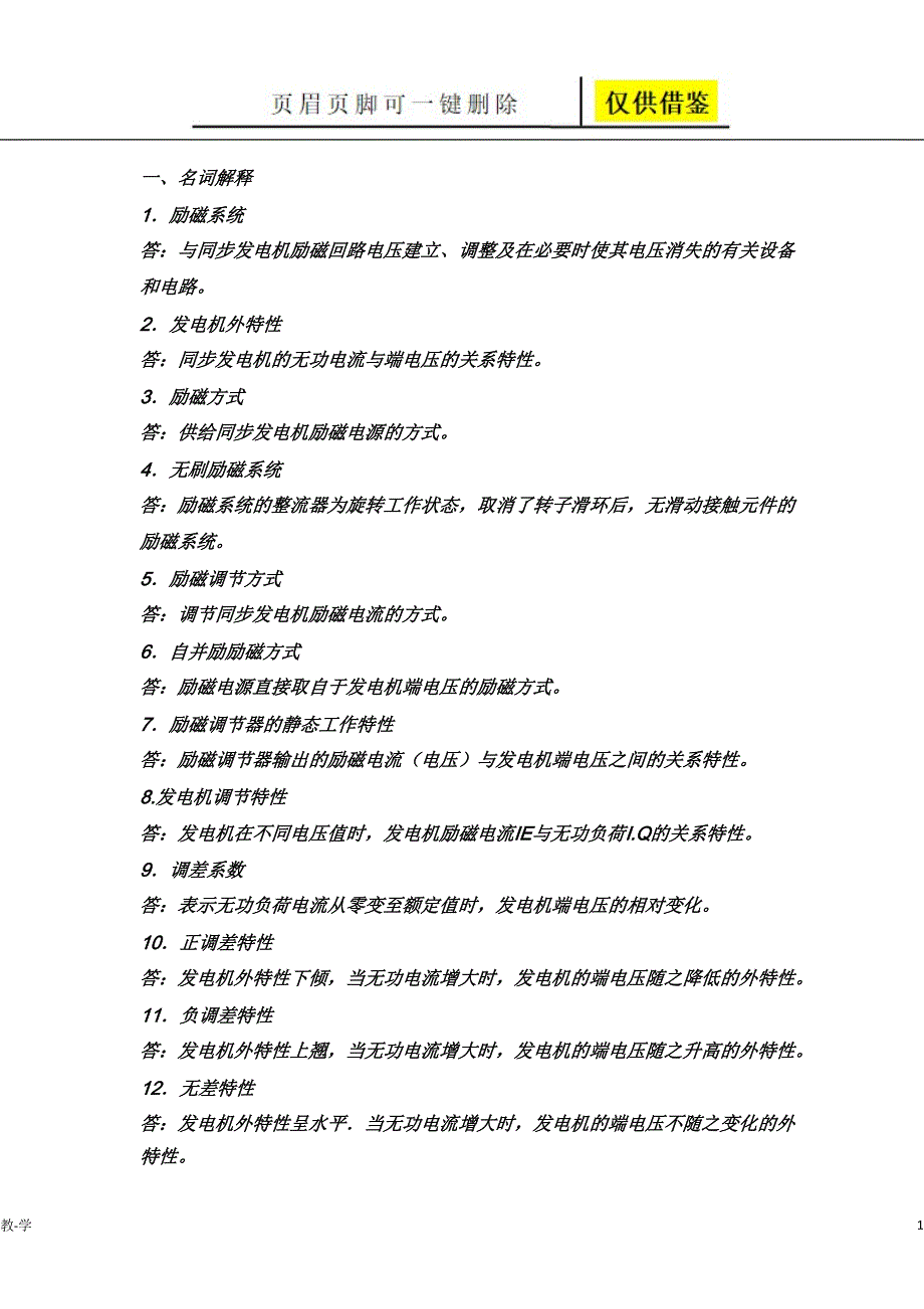 第三章__《同步发电机励磁自动控制系统》练习参考答案【苍松教学】_第1页