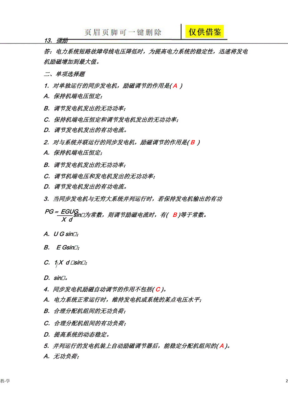 第三章__《同步发电机励磁自动控制系统》练习参考答案【苍松教学】_第2页