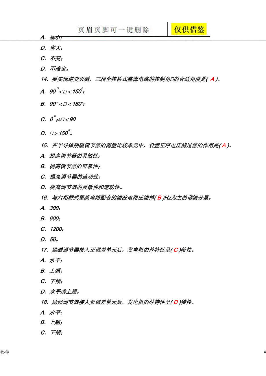 第三章__《同步发电机励磁自动控制系统》练习参考答案【苍松教学】_第4页