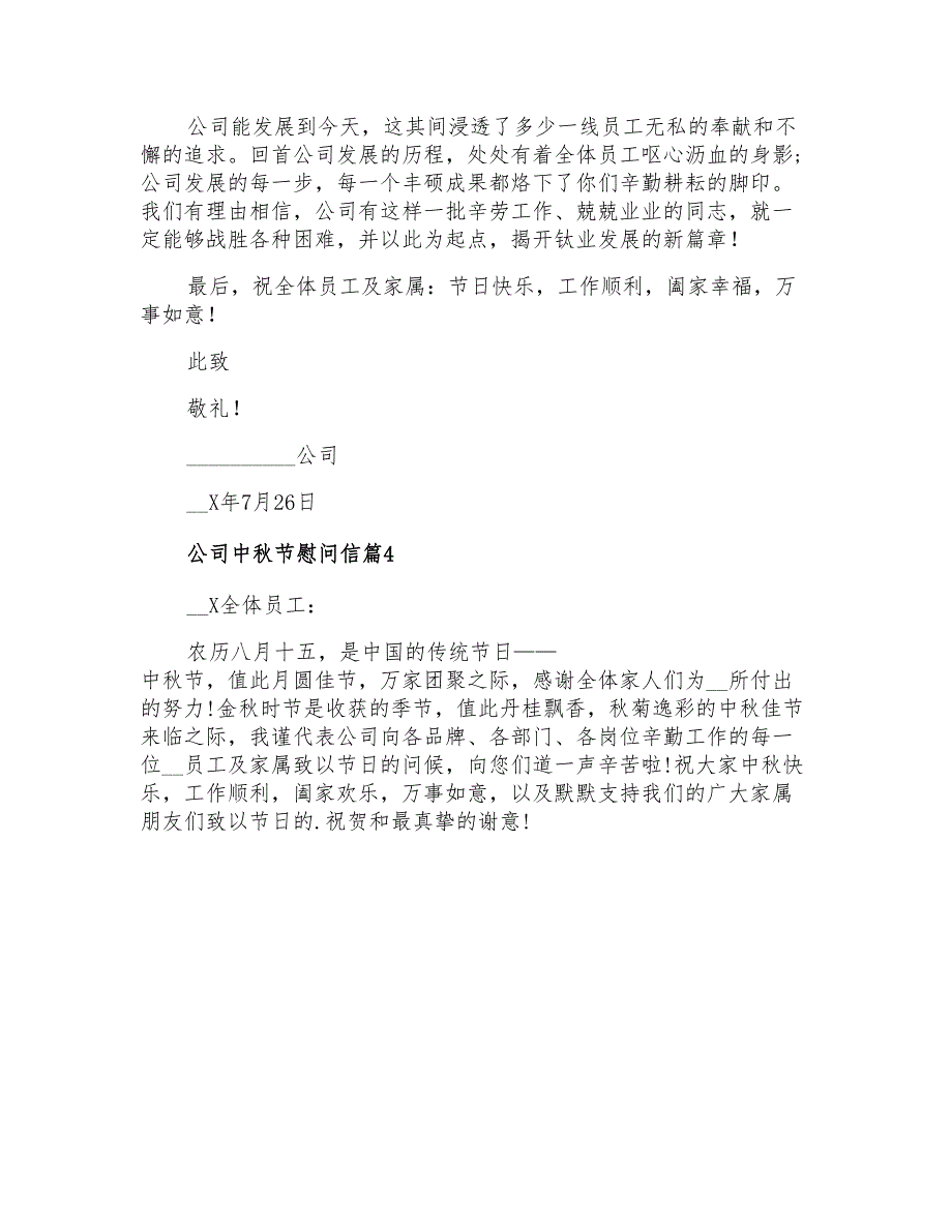 精选公司中秋节慰问信4篇_第3页
