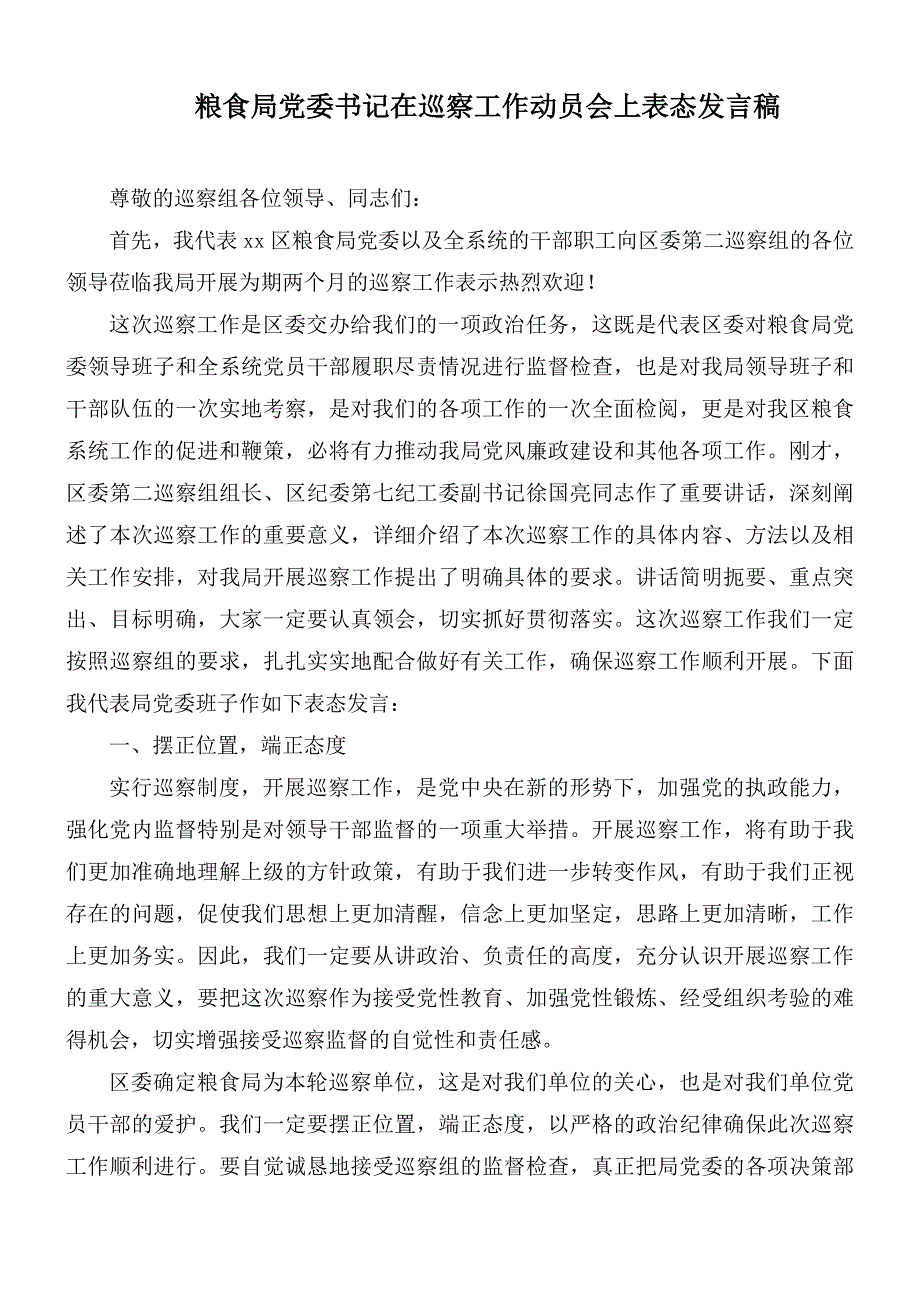 粮食局党委书记在巡察工作动员会上表态发言稿_第1页