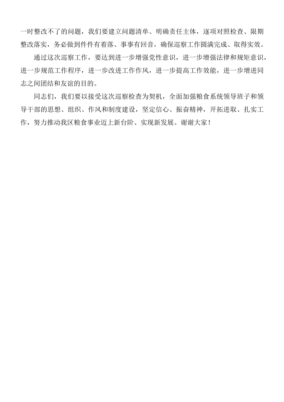 粮食局党委书记在巡察工作动员会上表态发言稿_第3页