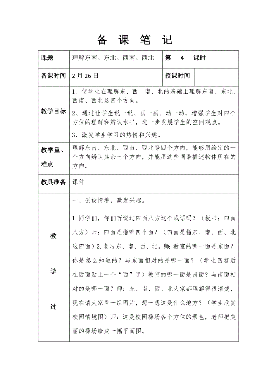 第一单元认识东南、东北、西南、西北_第1页