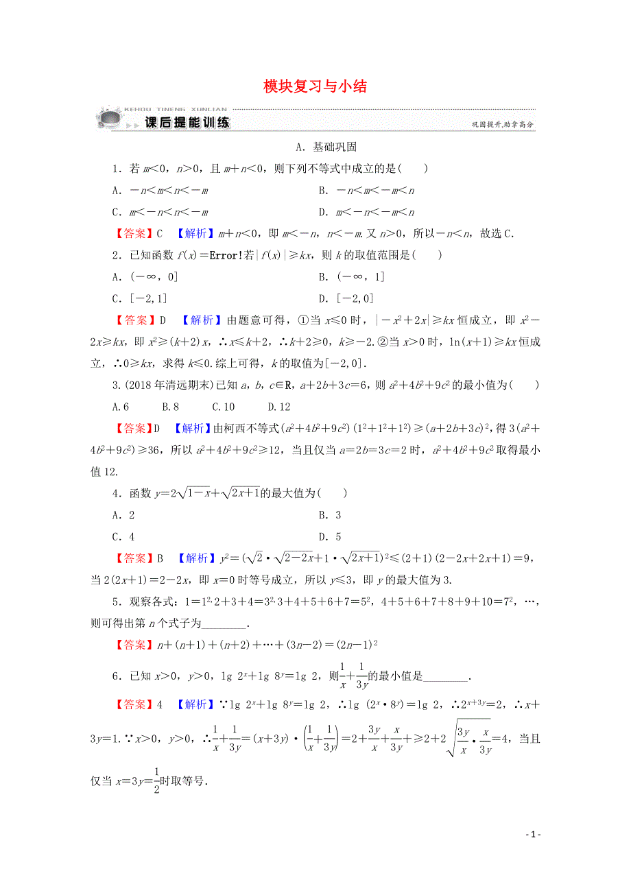 2019-2020学年高中数学 模块复习与小结课后提能训练 新人教A版选修4-5_第1页