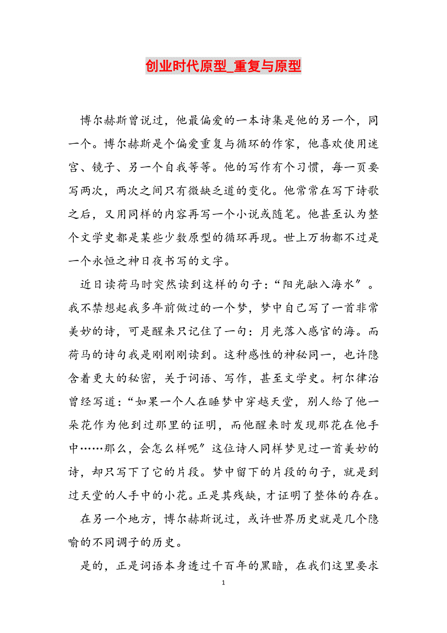 2023年创业时代原型重复与原型.docx_第1页