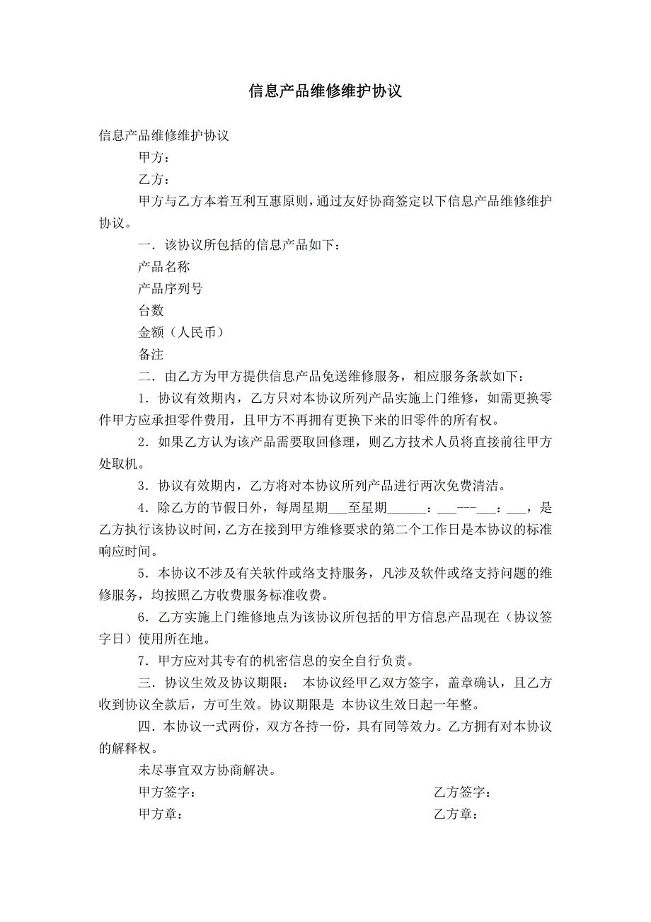 信息产品维修维护协议_第1页