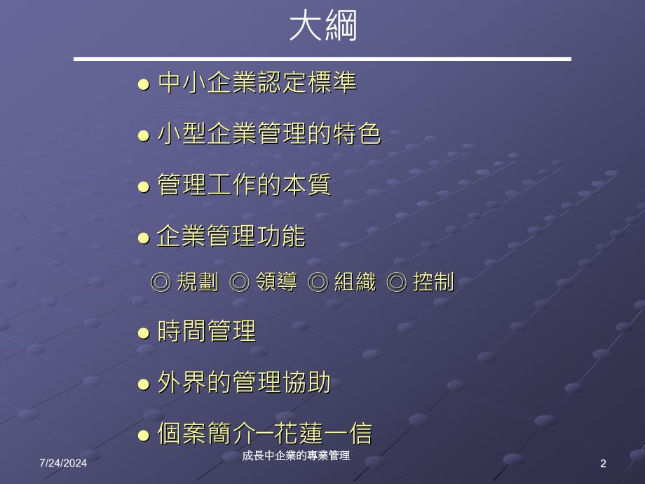 成长中企业的专业管理课件_第2页