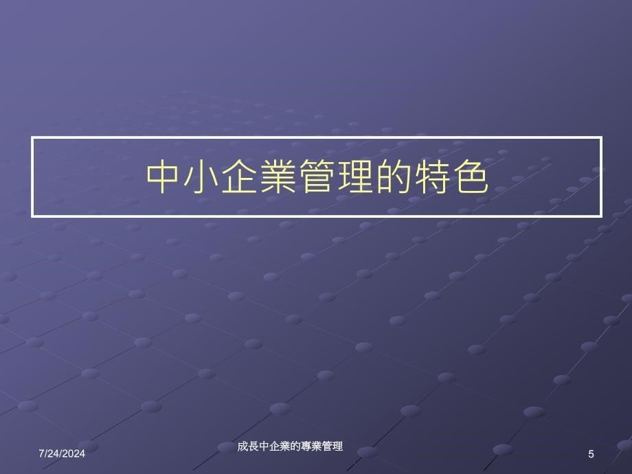 成长中企业的专业管理课件_第5页