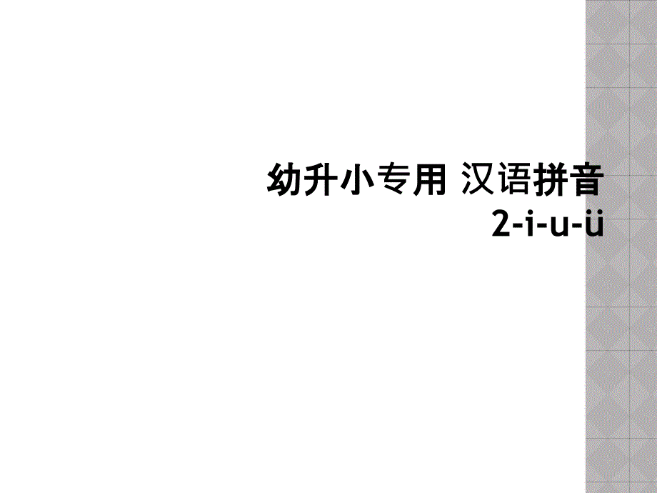 幼升小专用汉语拼音2iu2_第1页