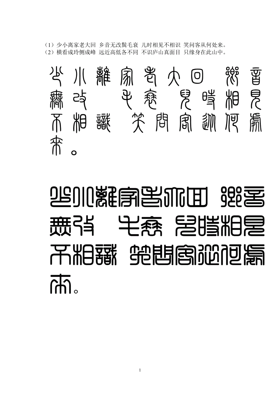 篆书少小离家老大回乡音无改鬓毛衰儿时相见不相识笑问客从何处来_第1页