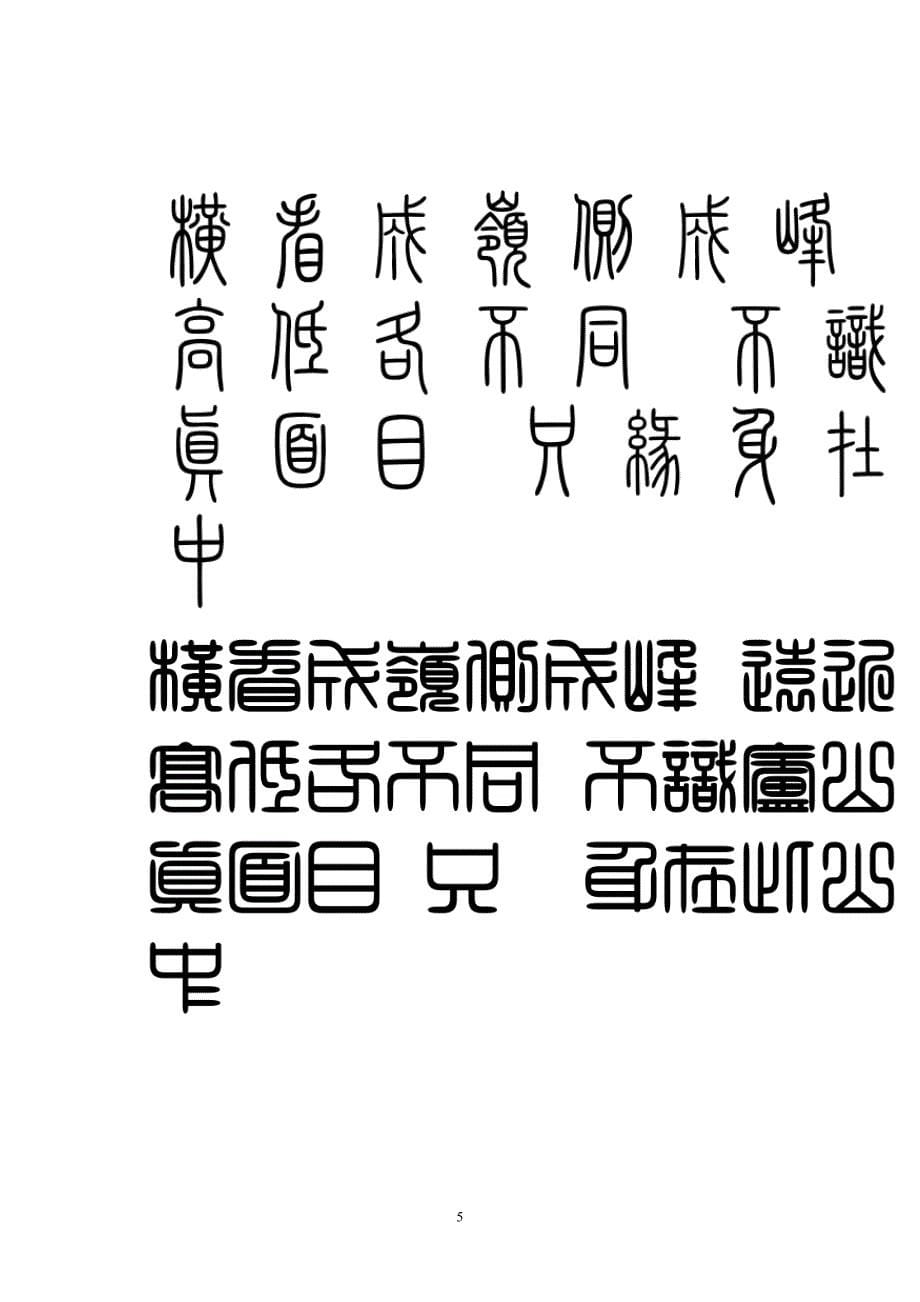 篆书少小离家老大回乡音无改鬓毛衰儿时相见不相识笑问客从何处来_第5页