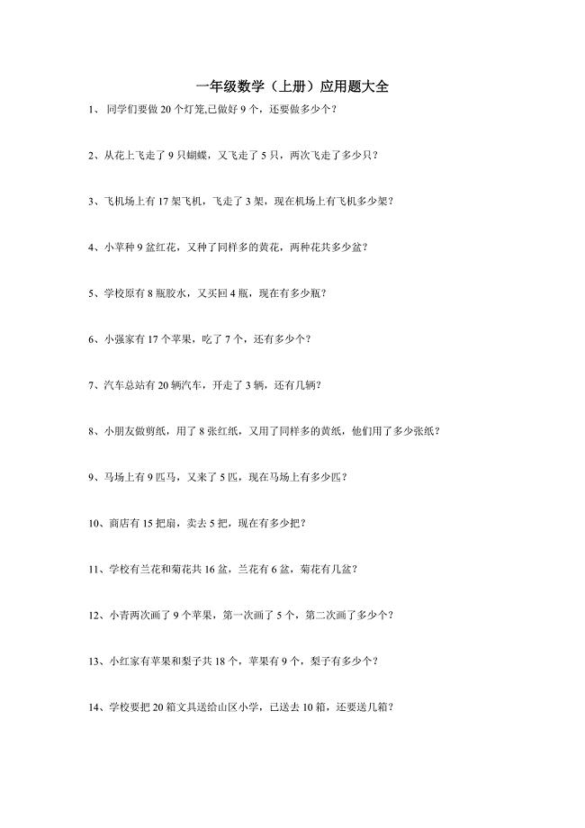一年级上册应用题100道(新人教版).doc
