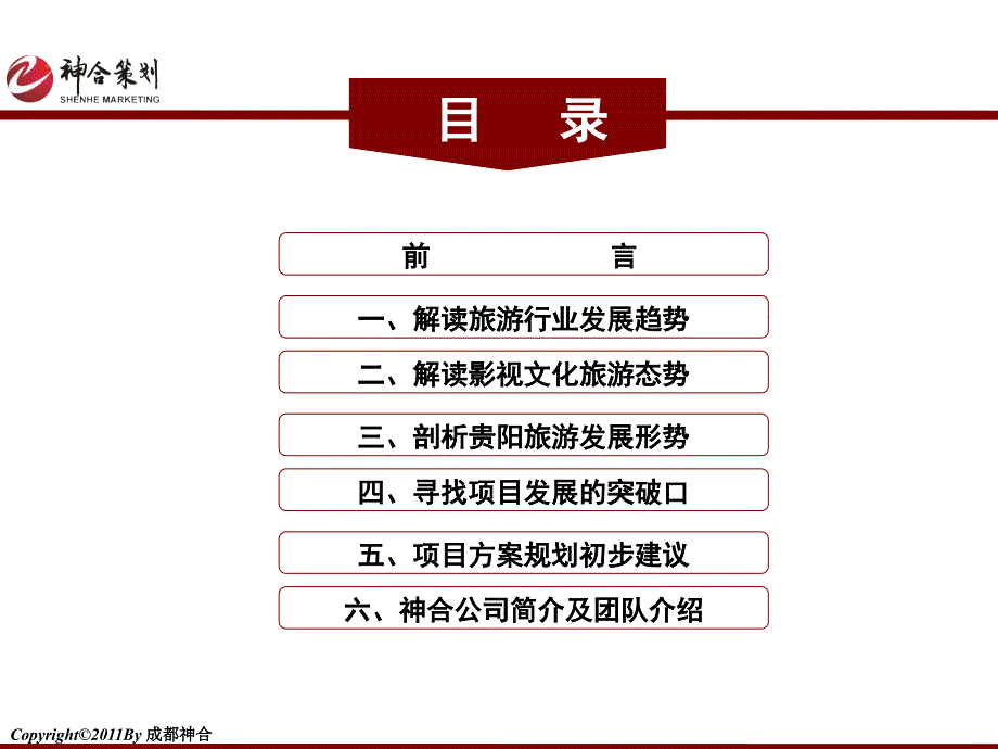 成都神合策划贵阳影视文化旅游项目概念规划沟通稿_第3页