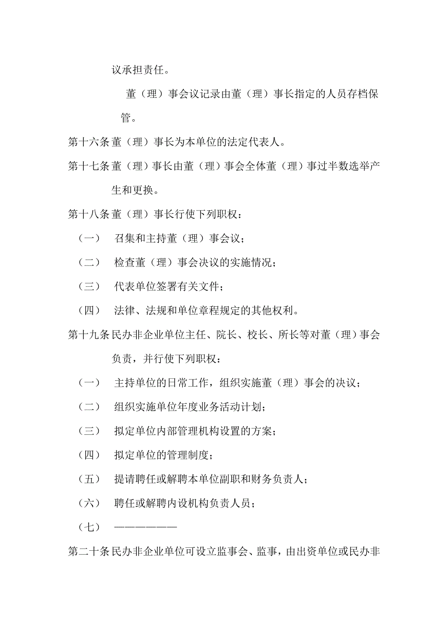 民办非企业单位章程范本_第4页