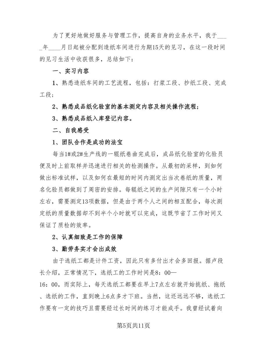 大学生实习工作总结报告模板（三篇）.doc_第5页