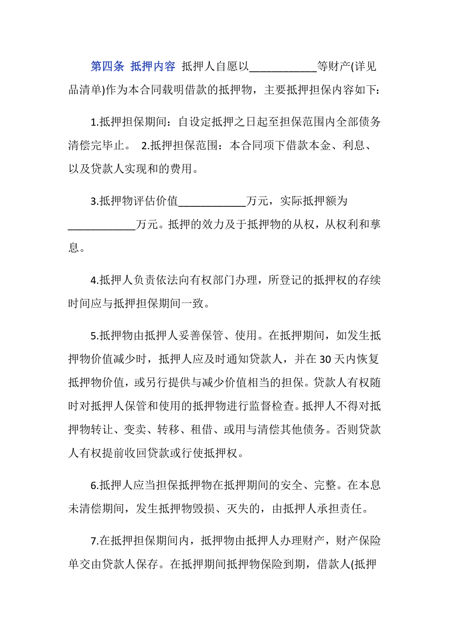 公司之间借款最高额抵押担保借款合同范本是怎样的？_第4页