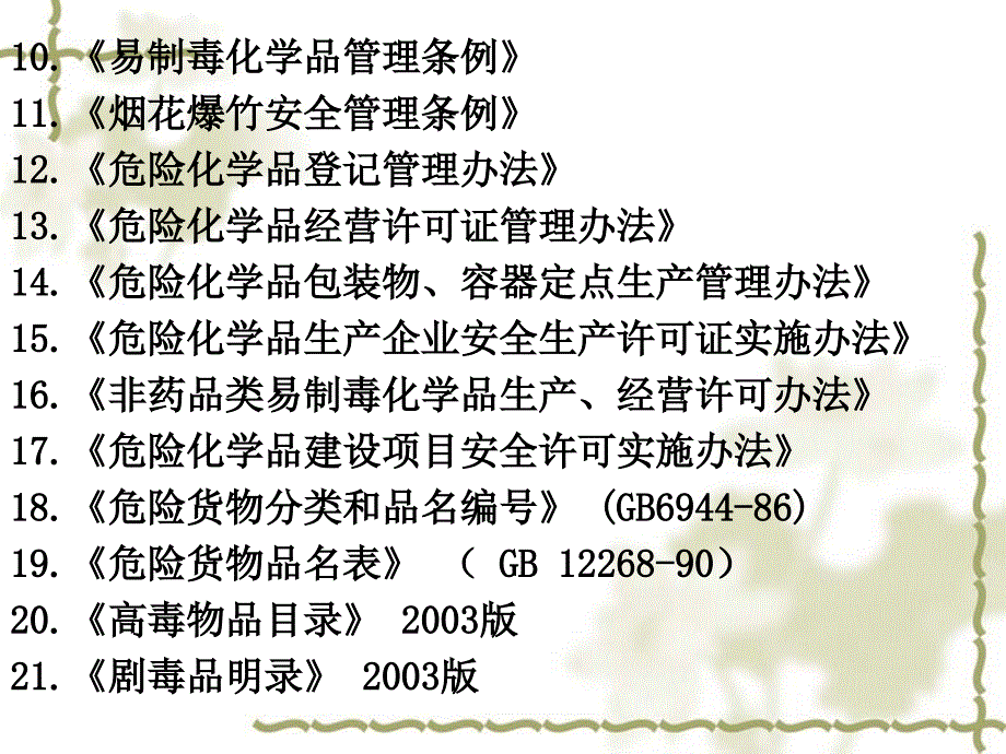 危险化学品安全管理条例PPT 67页[共67页]_第3页