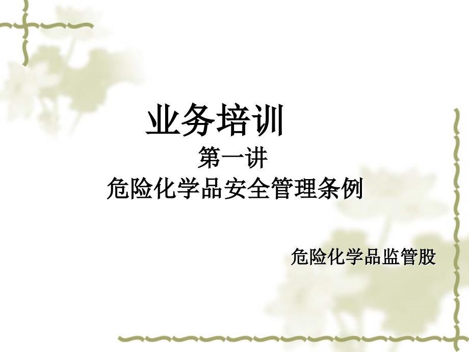 危险化学品安全管理条例PPT 67页[共67页]