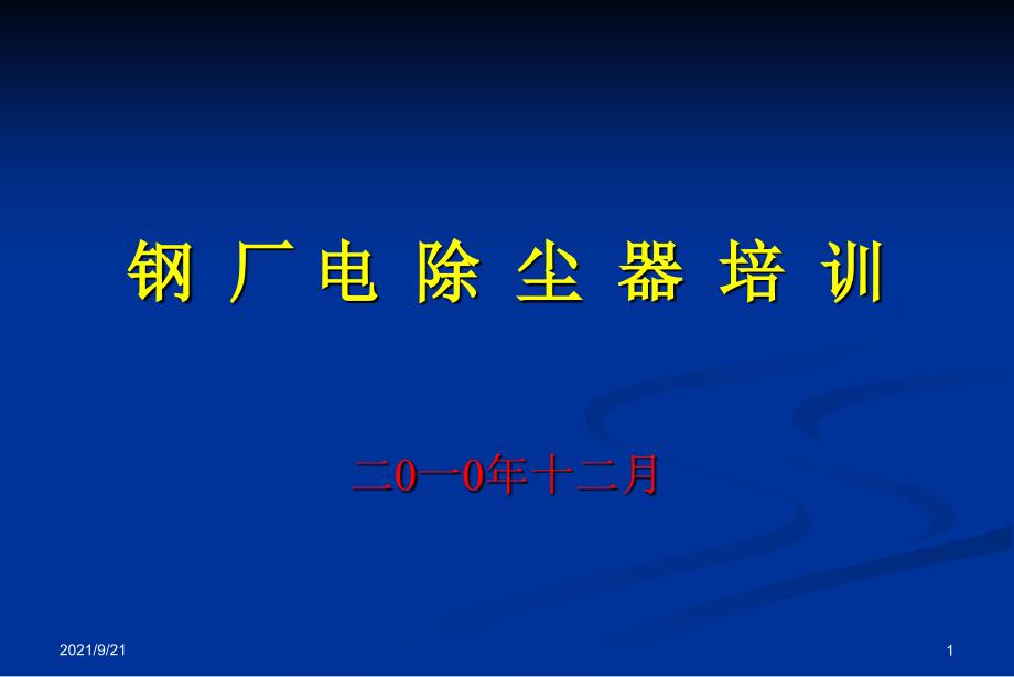 电除尘器设计运行维护培训_第1页