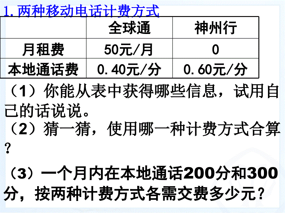 344实际问题与一元一次方程(电话费计费问题)_第3页