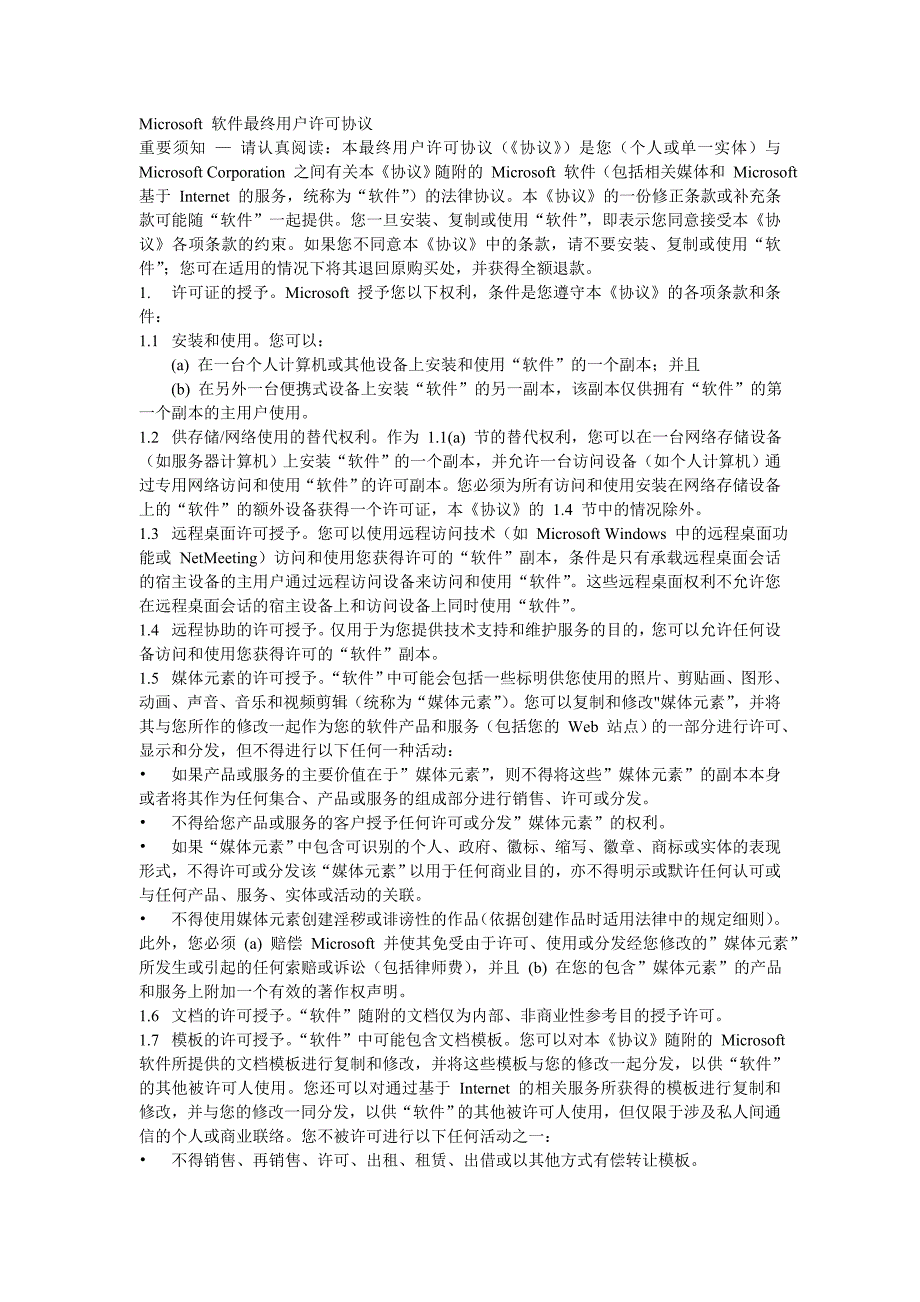 Microsoft 软件最终用户许可协议_第1页