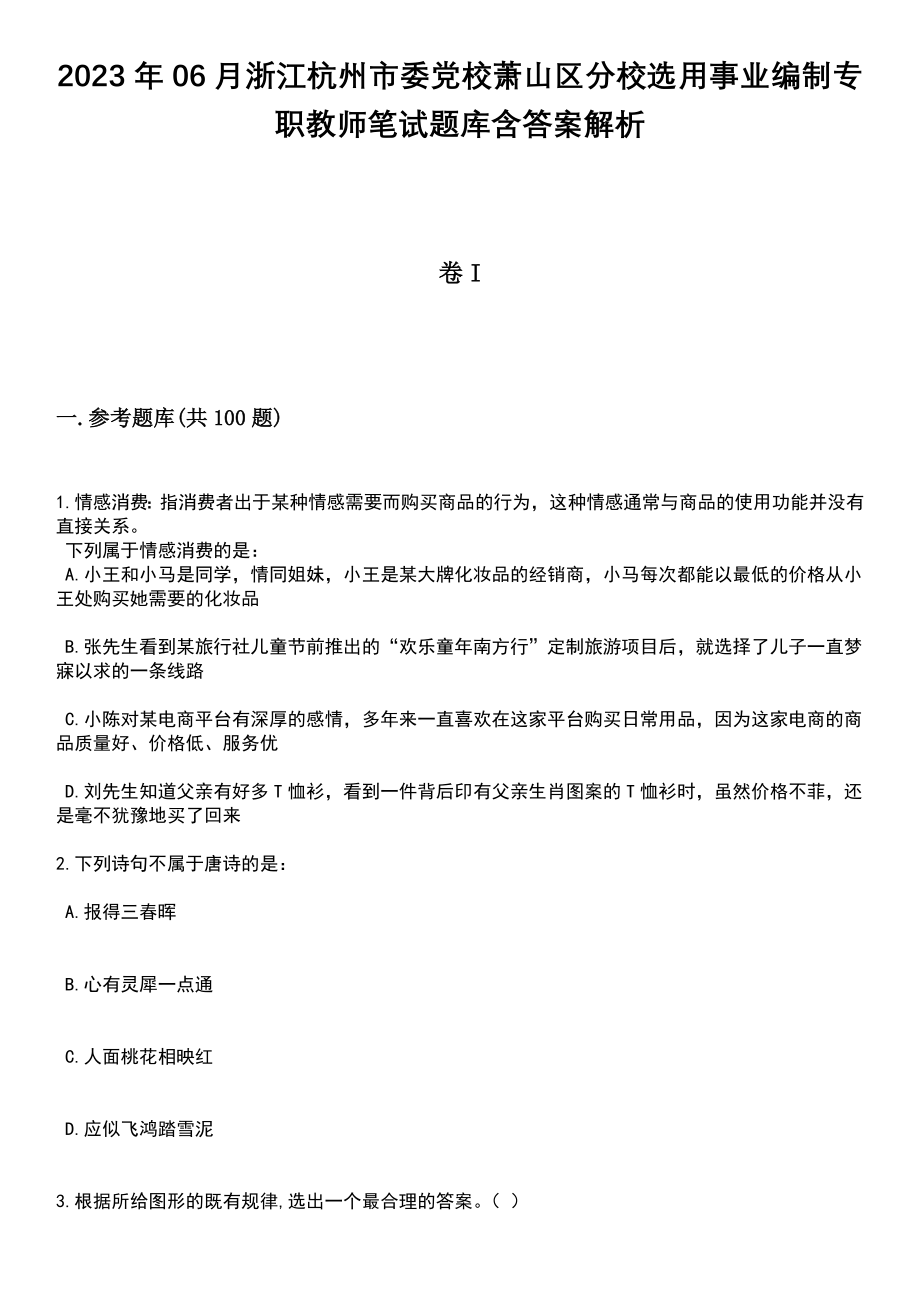 2023年06月浙江杭州市委党校萧山区分校选用事业编制专职教师笔试题库含答案带解析_第1页